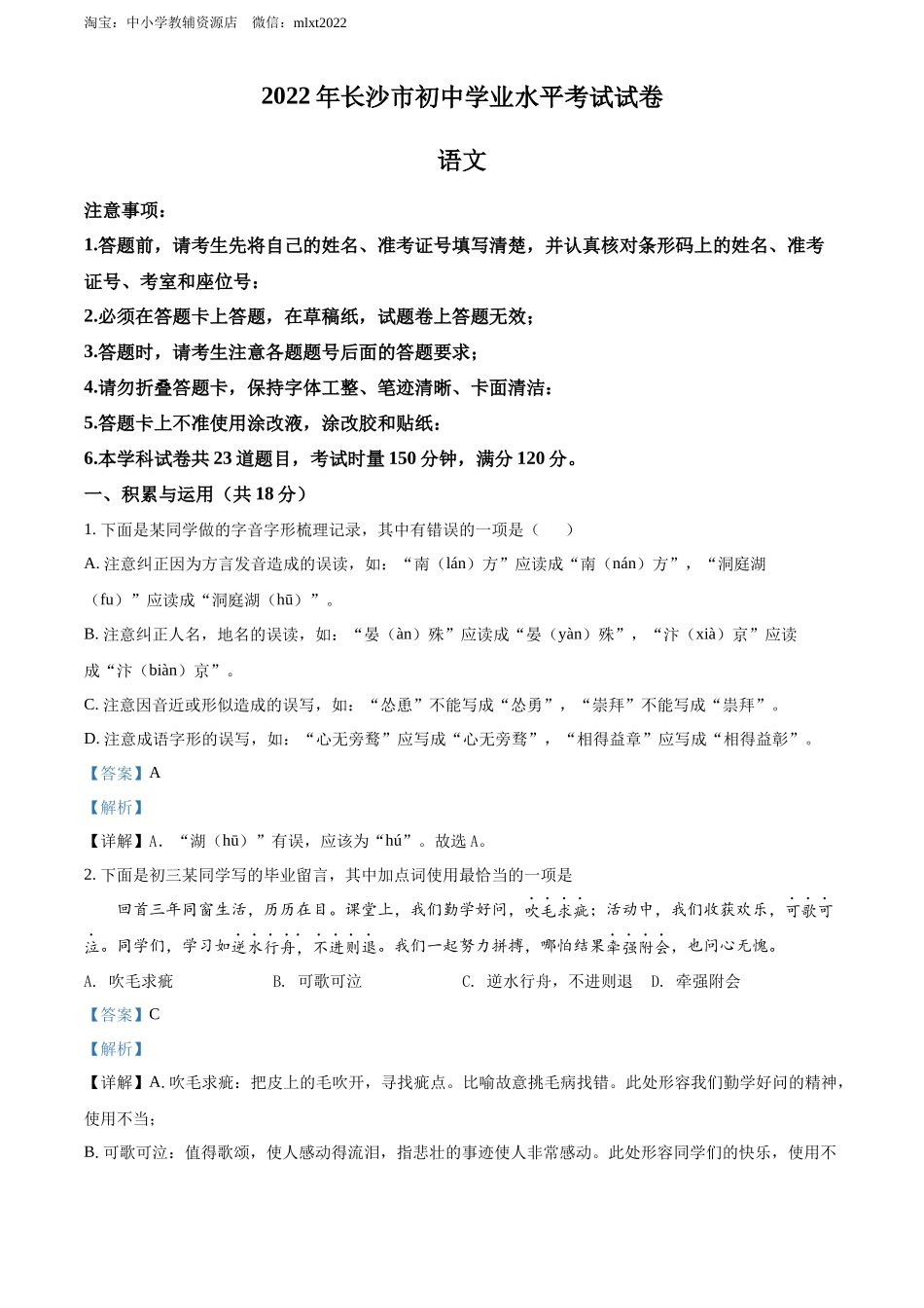 精品解析2022年湖南省长沙市中考语文真题（解析版）_第1页