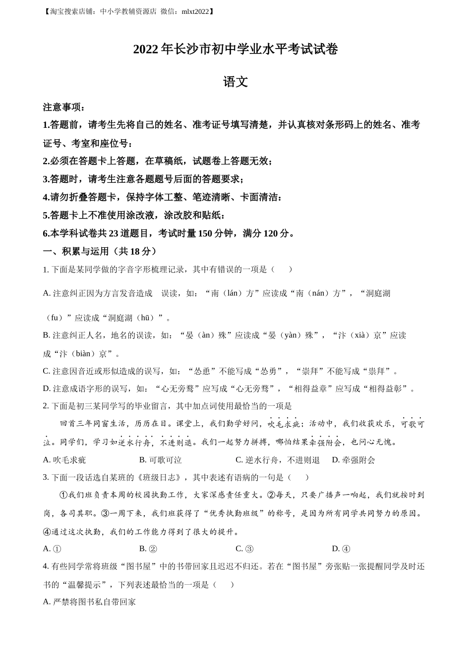 精品解析2022年湖南省长沙市中考语文真题（原卷版）(1)_第1页