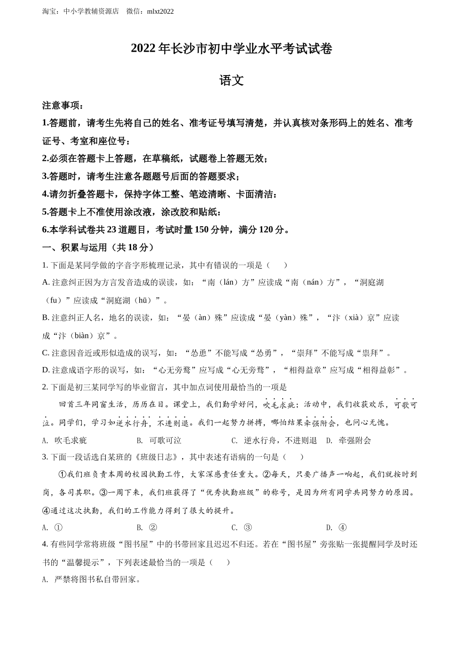 精品解析2022年湖南省长沙市中考语文真题（原卷版）_第1页