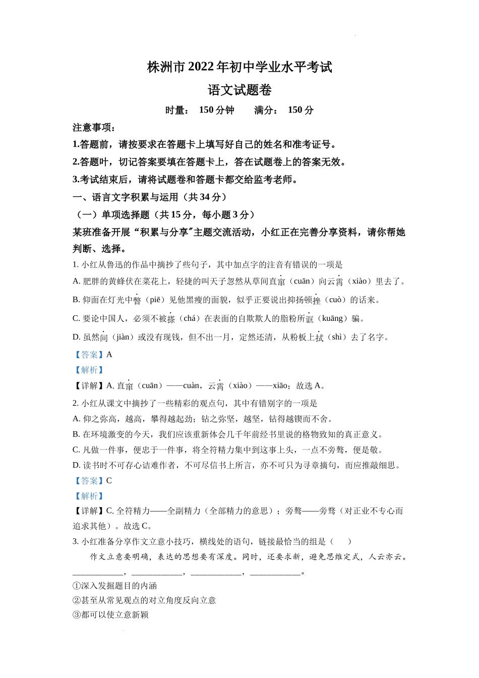 精品解析2022年湖南省株洲市中考语文真题（解析版）_第1页
