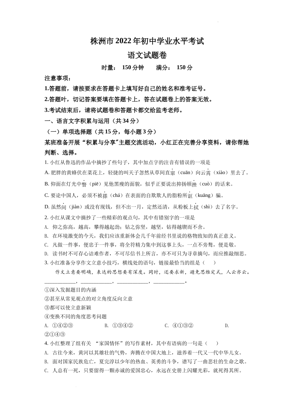精品解析2022年湖南省株洲市中考语文真题（原卷版）_第1页