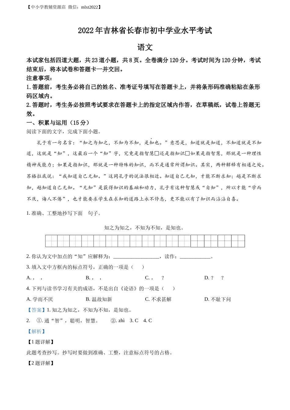 精品解析2022年吉林省长春市中考语文真题（解析版）_第1页