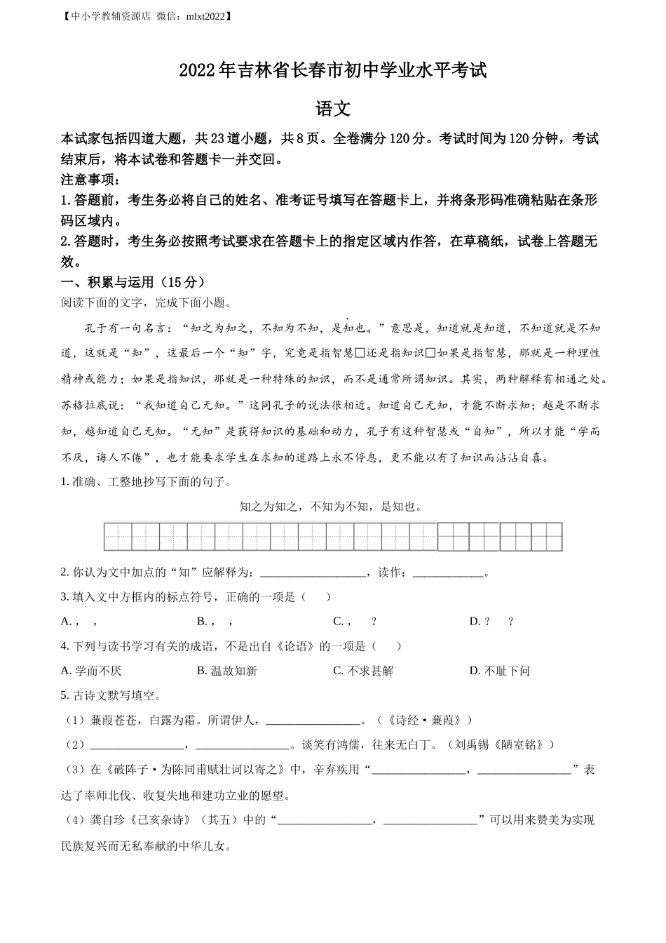 精品解析2022年吉林省长春市中考语文真题（原卷版）_第1页
