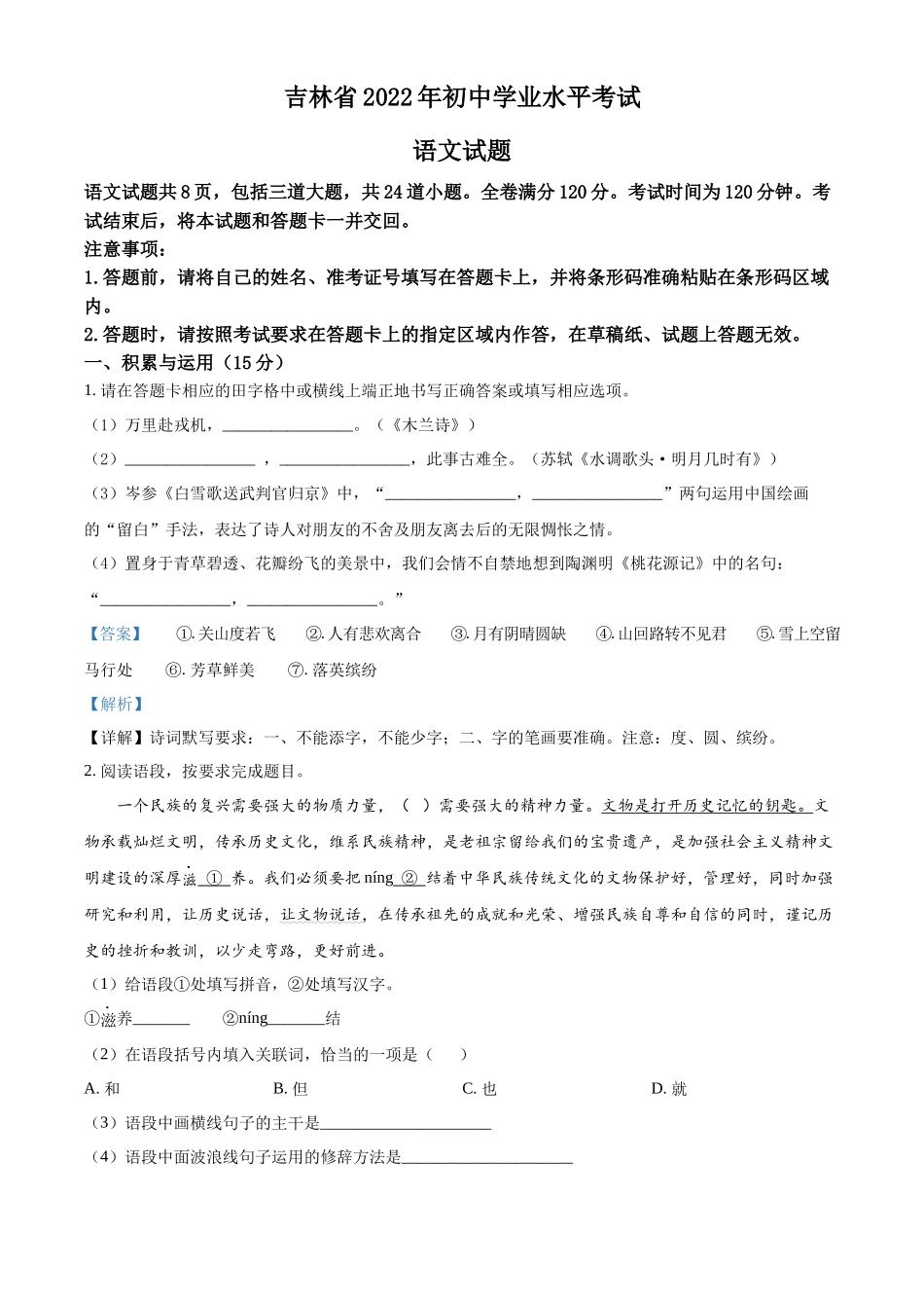 精品解析2022年吉林省中考语文真题（解析版）_第1页