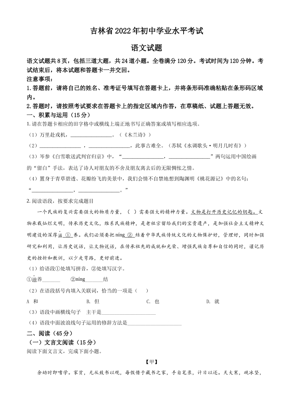 精品解析2022年吉林省中考语文真题（原卷版）_第1页