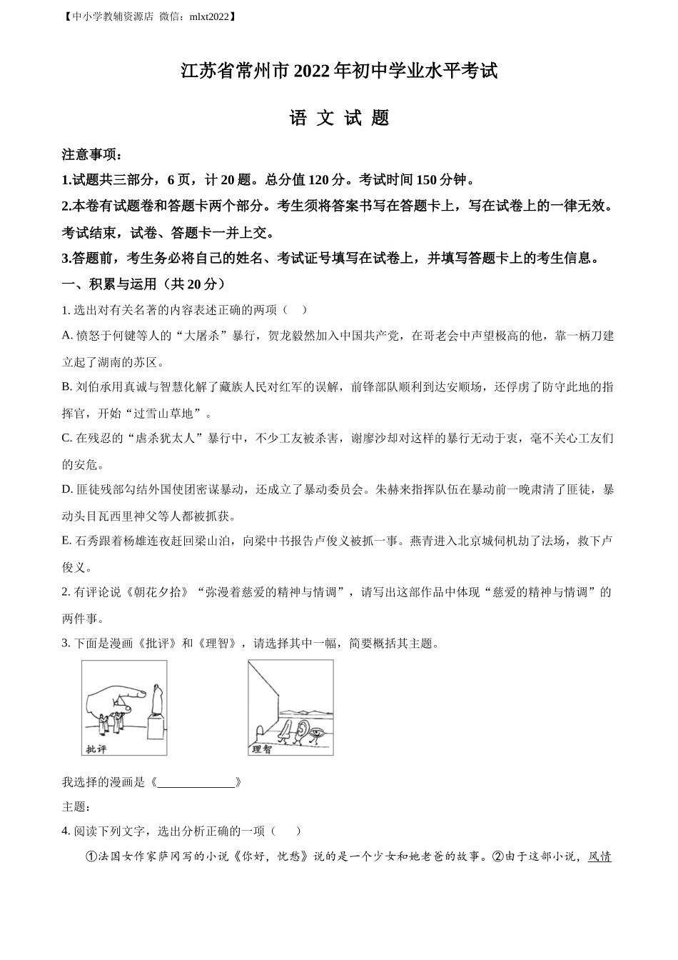 精品解析2022年江苏省常州市中考语文真题（原卷版）_第1页