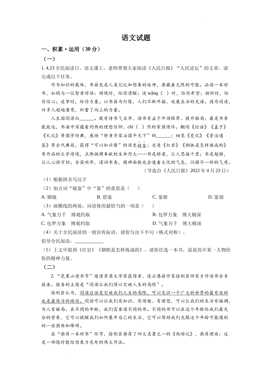 精品解析2022年江苏省连云港市中考语文真题（原卷版）_第1页