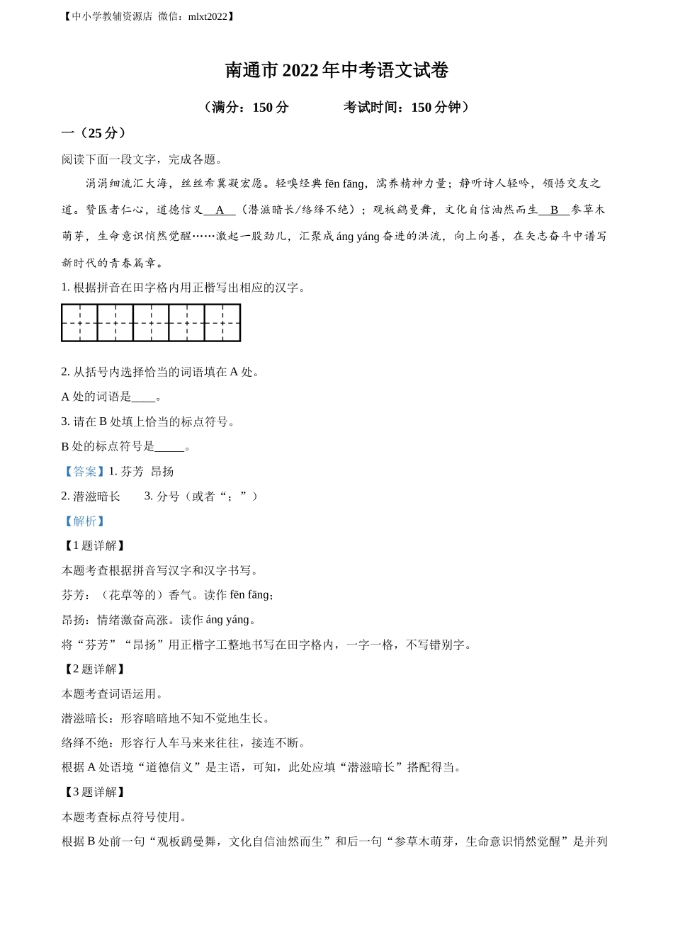 精品解析2022年江苏省南通市中考语文真题（解析版）_第1页