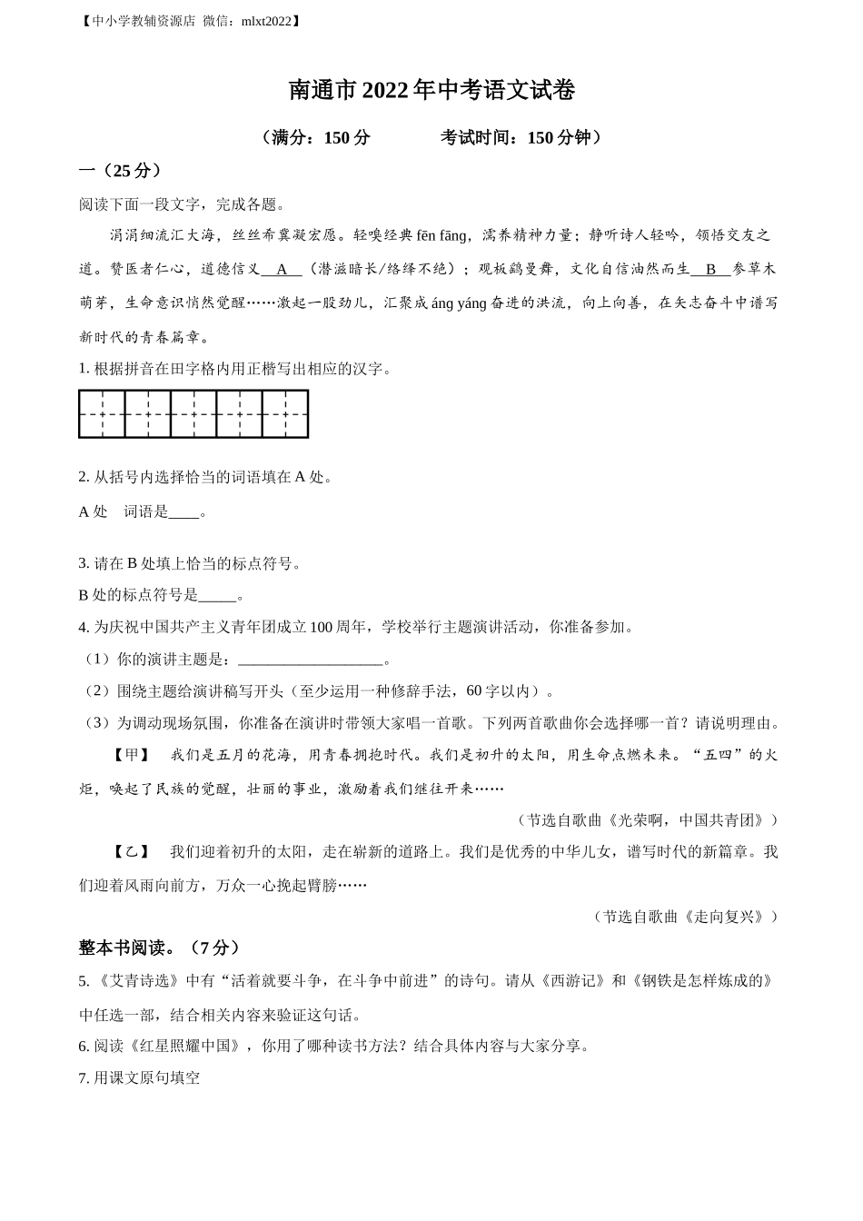 精品解析2022年江苏省南通市中考语文真题（原卷版）_第1页