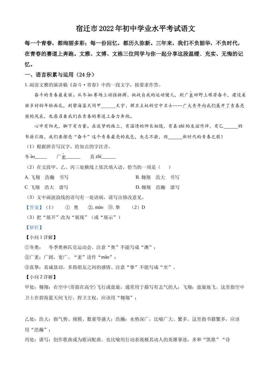 精品解析2022年江苏省宿迁市中考语文真题（解析版）_第1页