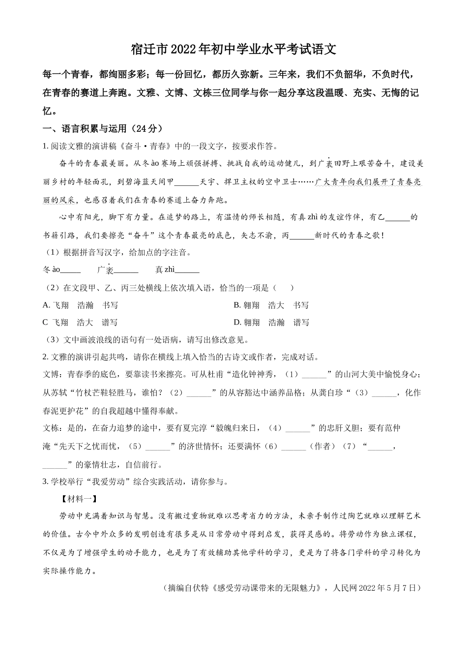 精品解析2022年江苏省宿迁市中考语文真题（原卷版）_第1页