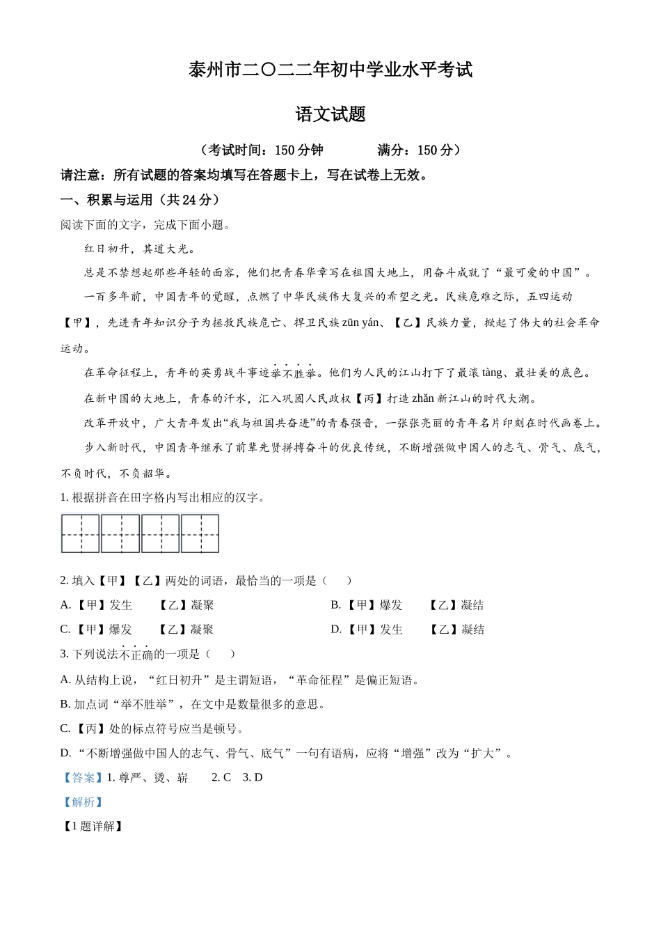 精品解析2022年江苏省泰州市中考语文真题（解析版）_第1页