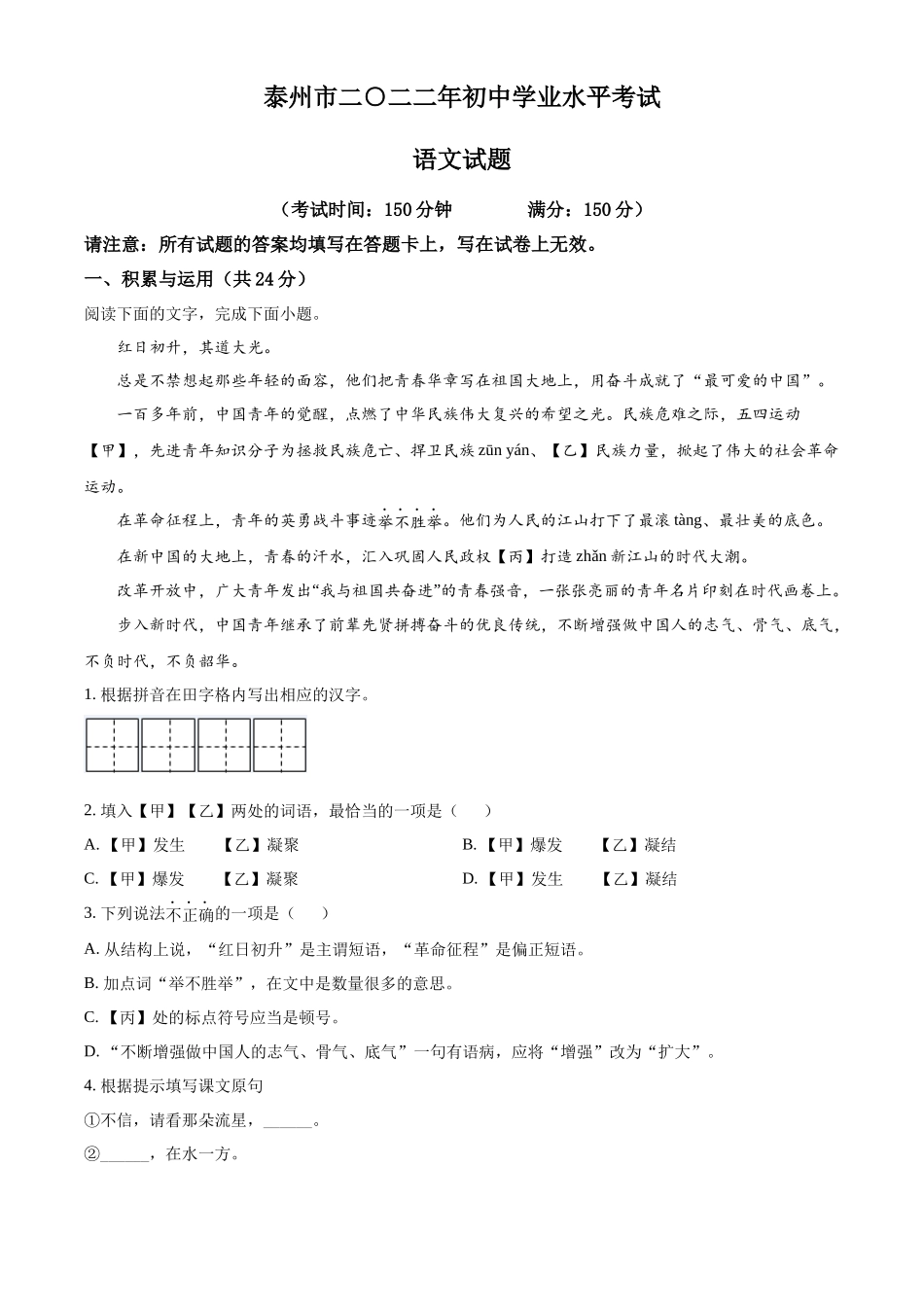 精品解析2022年江苏省泰州市中考语文真题（原卷版）_第1页