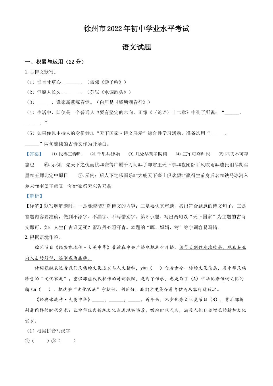 精品解析2022年江苏省徐州市中考语文真题（解析版）_第1页