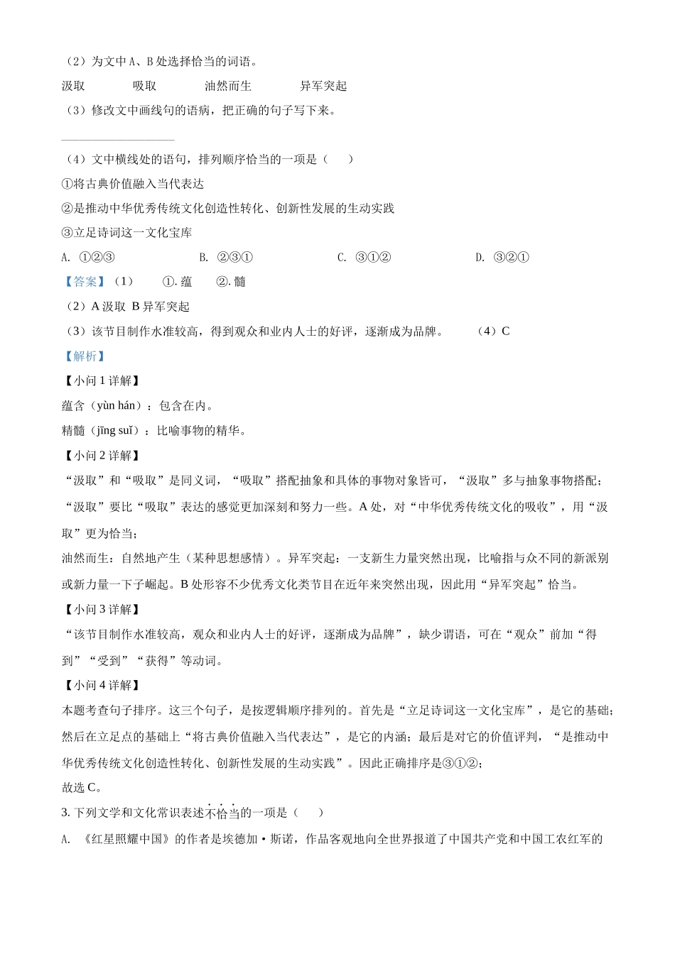 精品解析2022年江苏省徐州市中考语文真题（解析版）_第2页