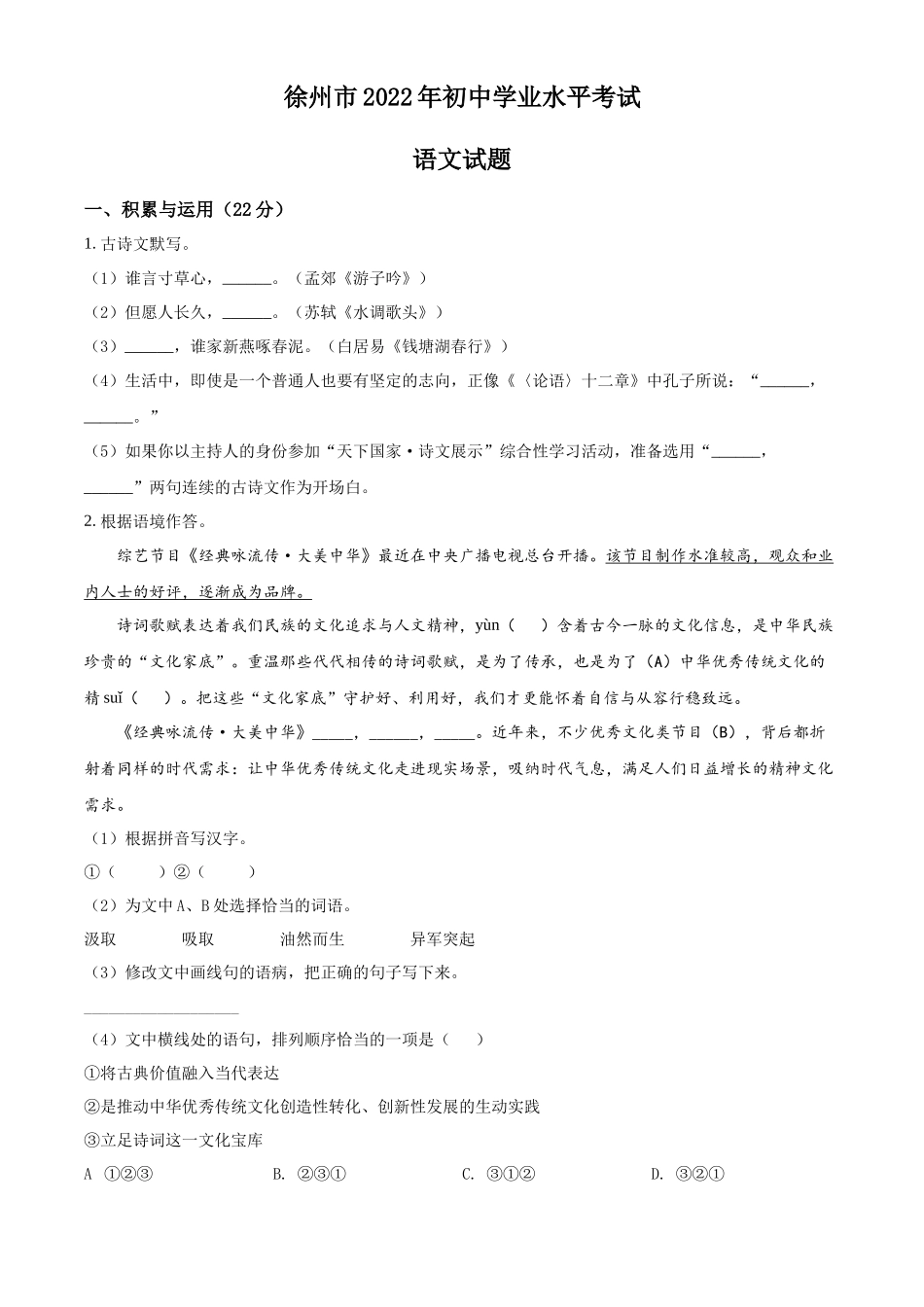 精品解析2022年江苏省徐州市中考语文真题（原卷版）_第1页