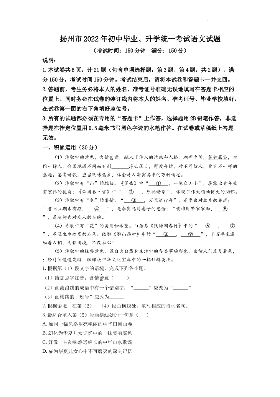 精品解析2022年江苏省扬州市中考语文真题（原卷版）_第1页