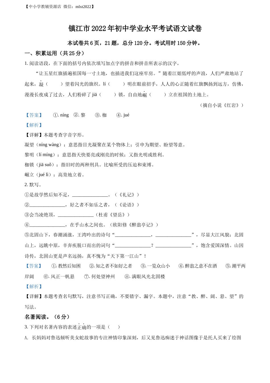 精品解析2022年江苏省镇江市中考语文真题（解析版）_第1页