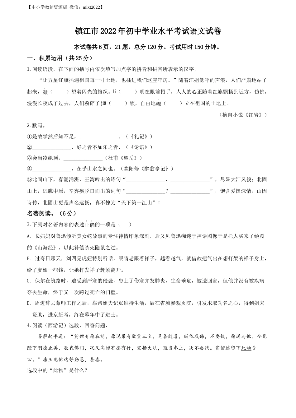 精品解析2022年江苏省镇江市中考语文真题（原卷版）_第1页