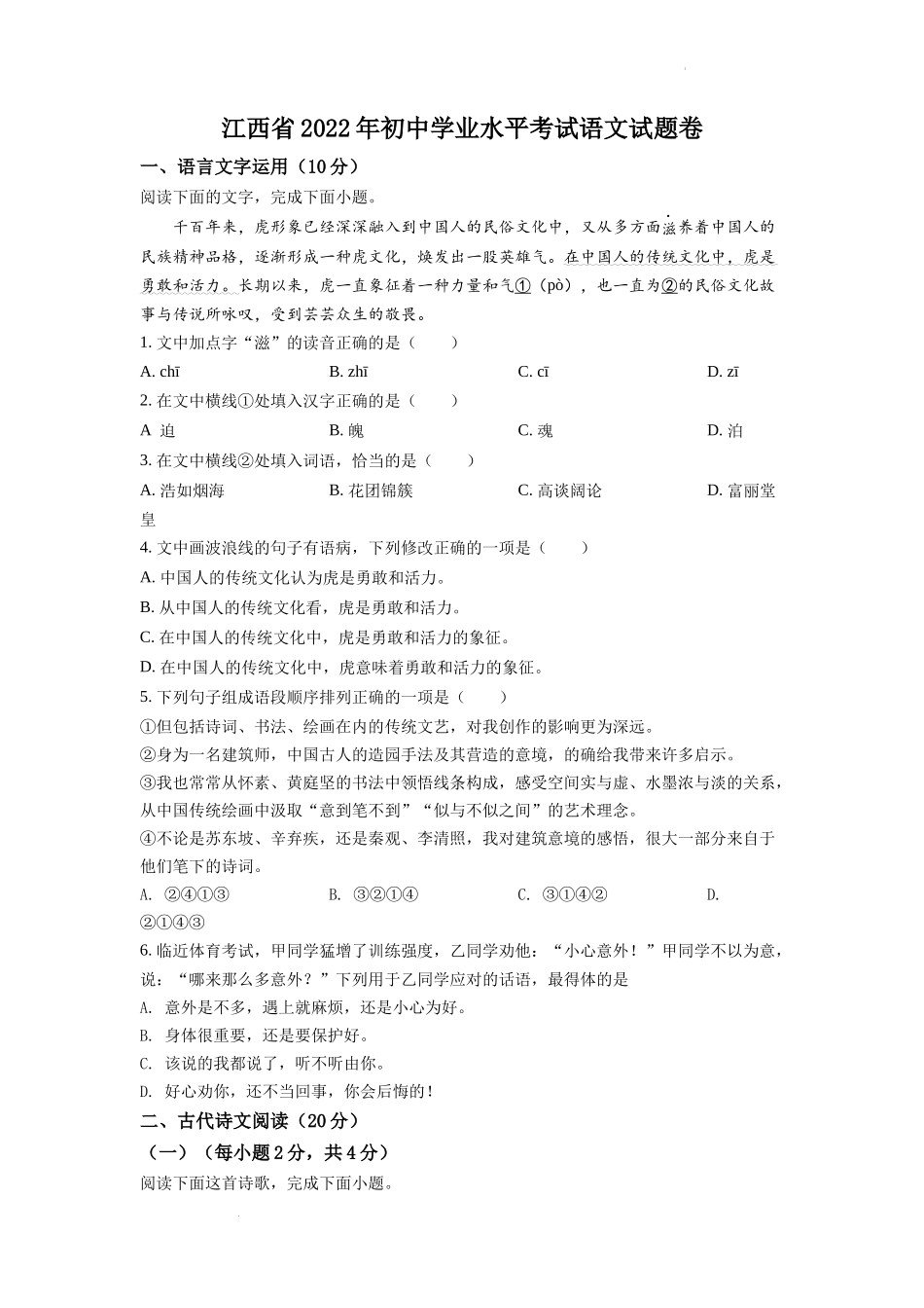 精品解析：2022年江西省中考语文真题（原卷版）_第1页