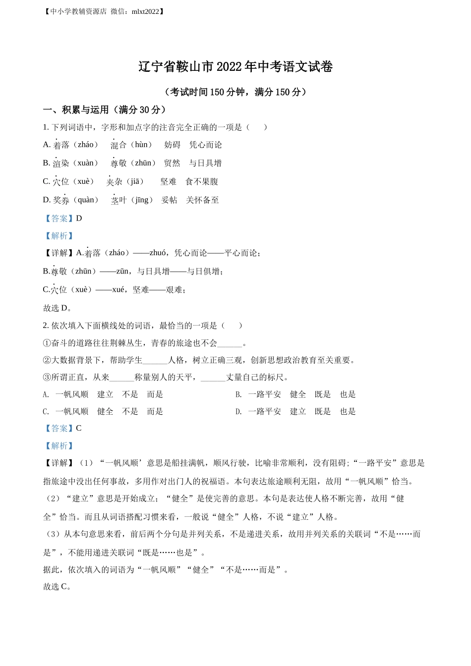 精品解析2022年辽宁省鞍山市中考语文试题（解析版）_第1页