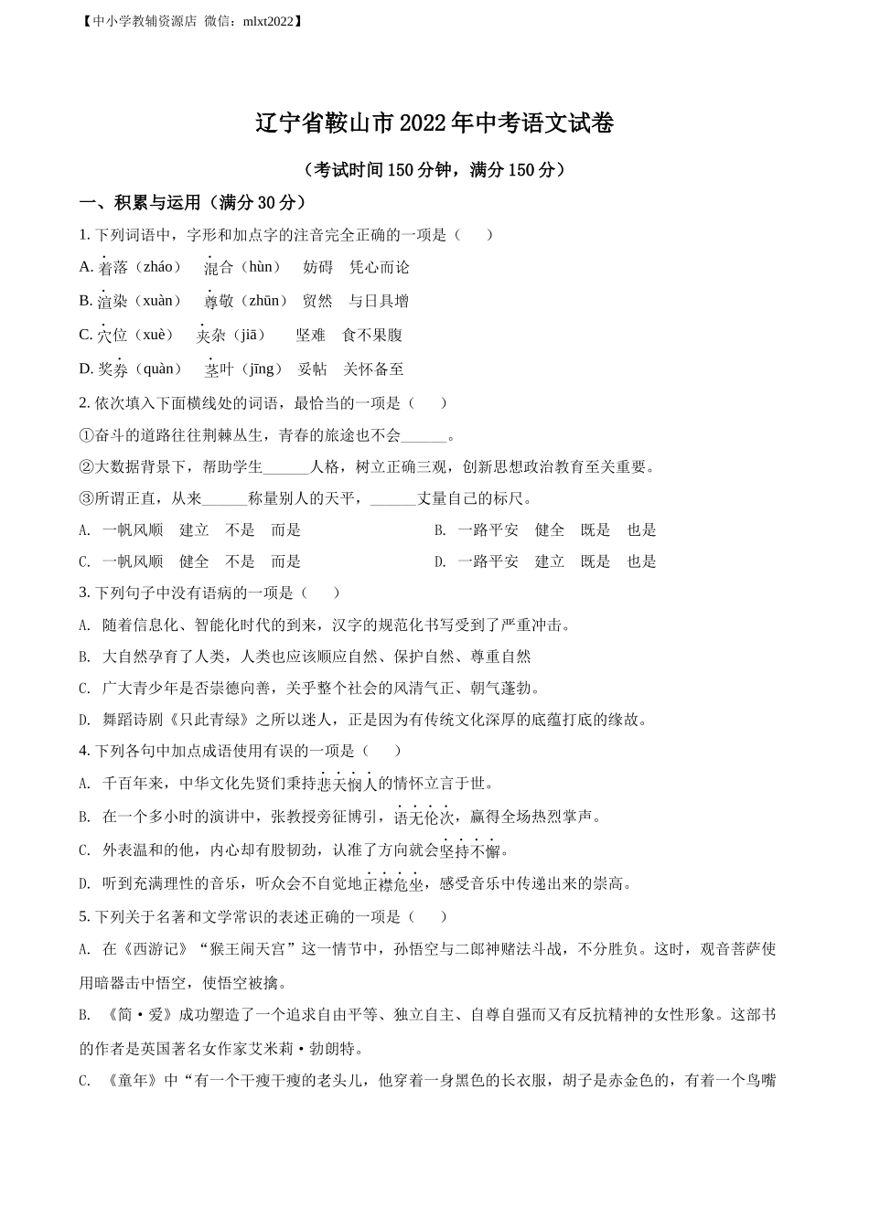 精品解析2022年辽宁省鞍山市中考语文试题（原卷版）_第1页