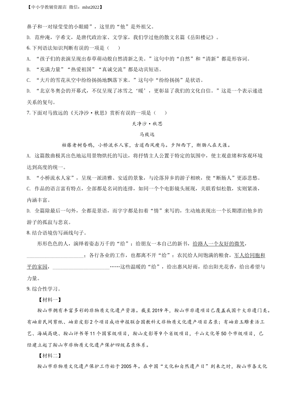 精品解析2022年辽宁省鞍山市中考语文试题（原卷版）_第2页