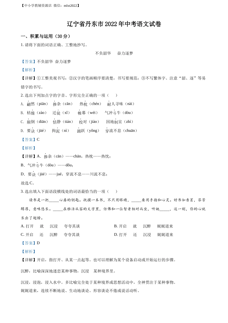 精品解析2022年辽宁省丹东市中考语文真题（解析版）_第1页