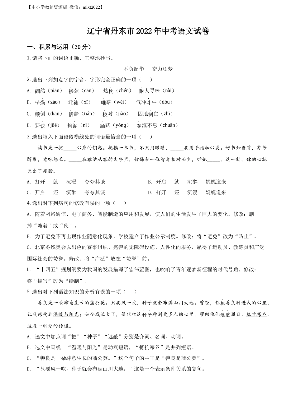 精品解析2022年辽宁省丹东市中考语文真题（原卷版）_第1页