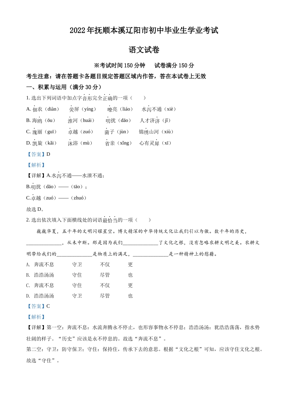 精品解析2022年辽宁省抚顺本溪市辽阳市中考语文试题（解析版）_第1页
