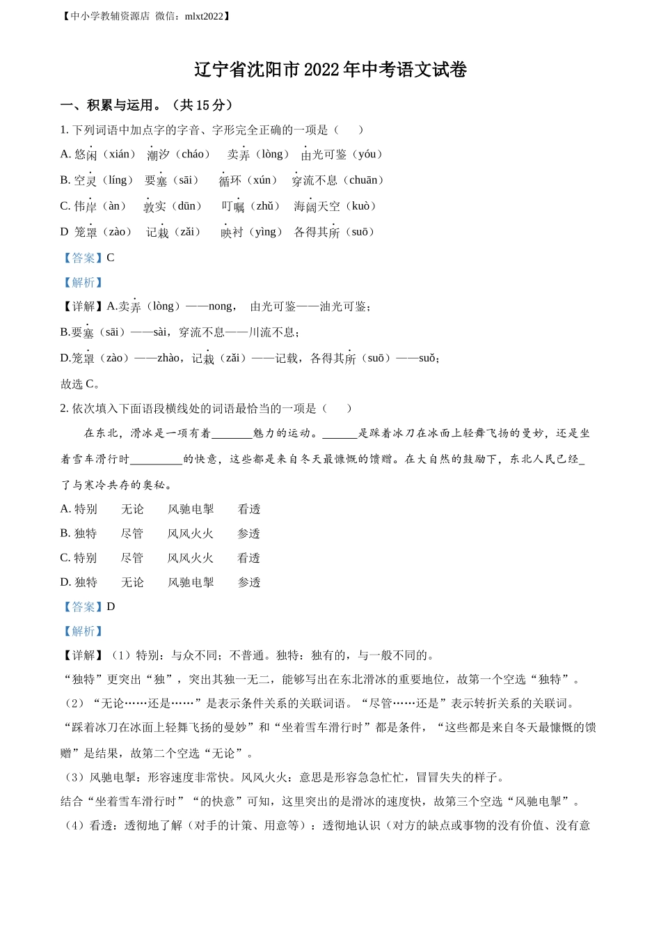 精品解析2022年辽宁省沈阳市中考语文真题（解析版）_第1页