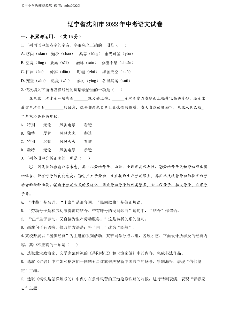 精品解析2022年辽宁省沈阳市中考语文真题（原卷版）_第1页