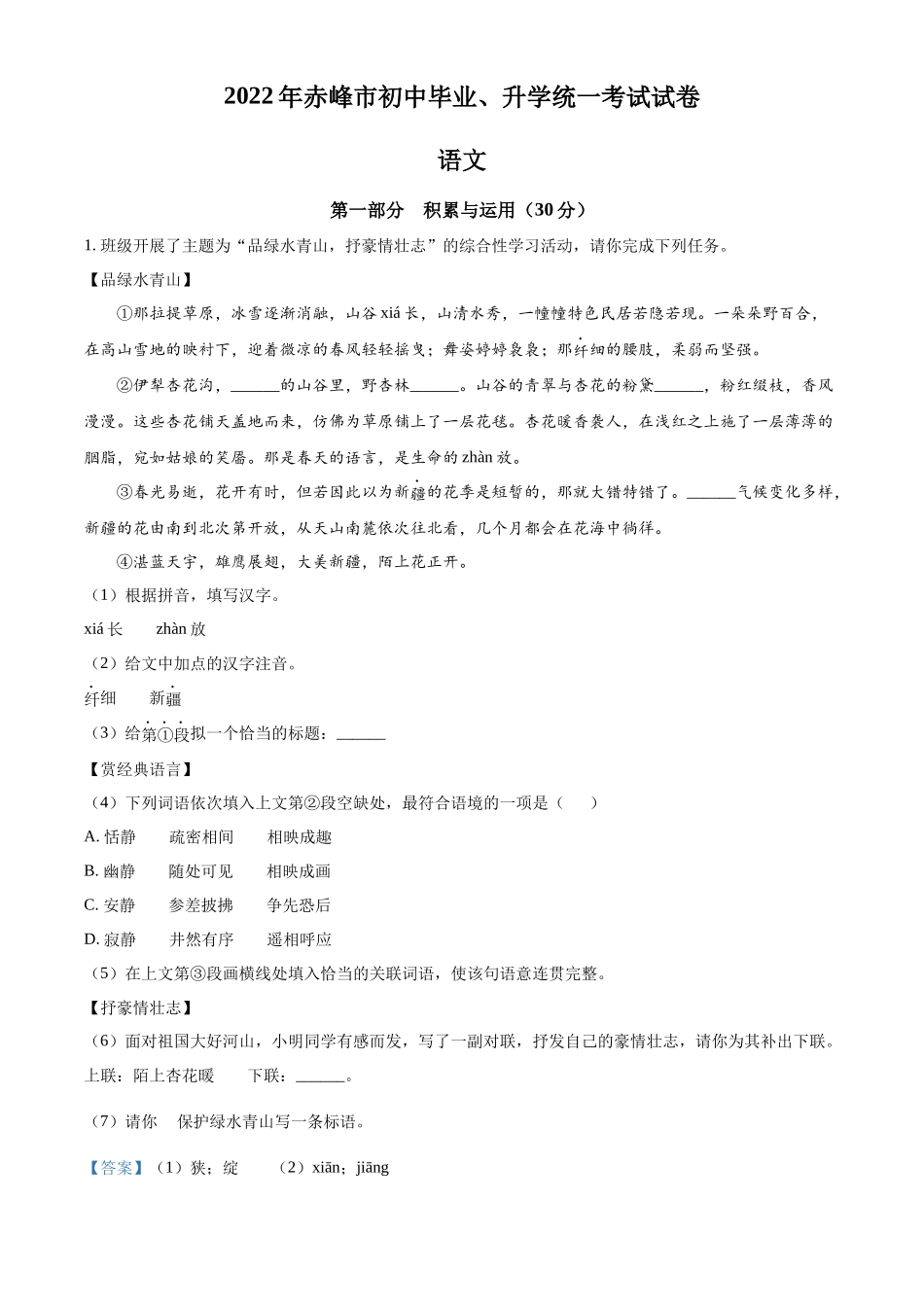 精品解析2022年内蒙古赤峰市中考语文真题（解析版）_第1页