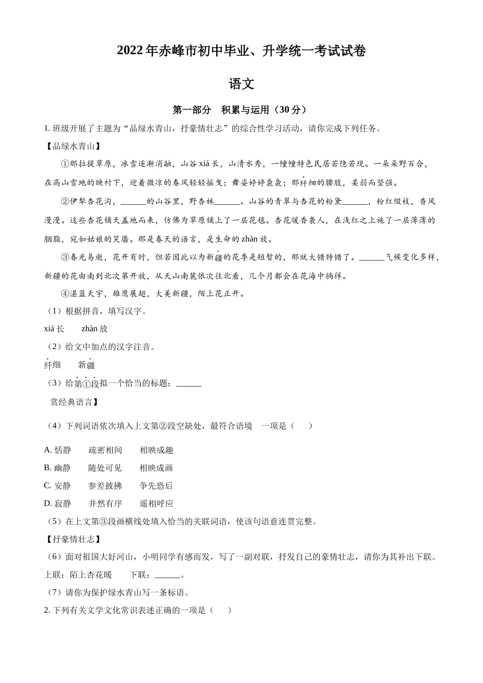 精品解析2022年内蒙古赤峰市中考语文真题（原卷版）_第1页