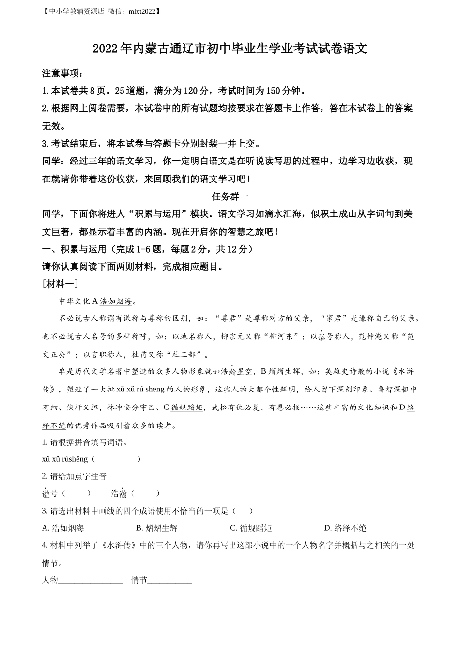精品解析2022年内蒙古通辽市中考语文真题（原卷版）_第1页