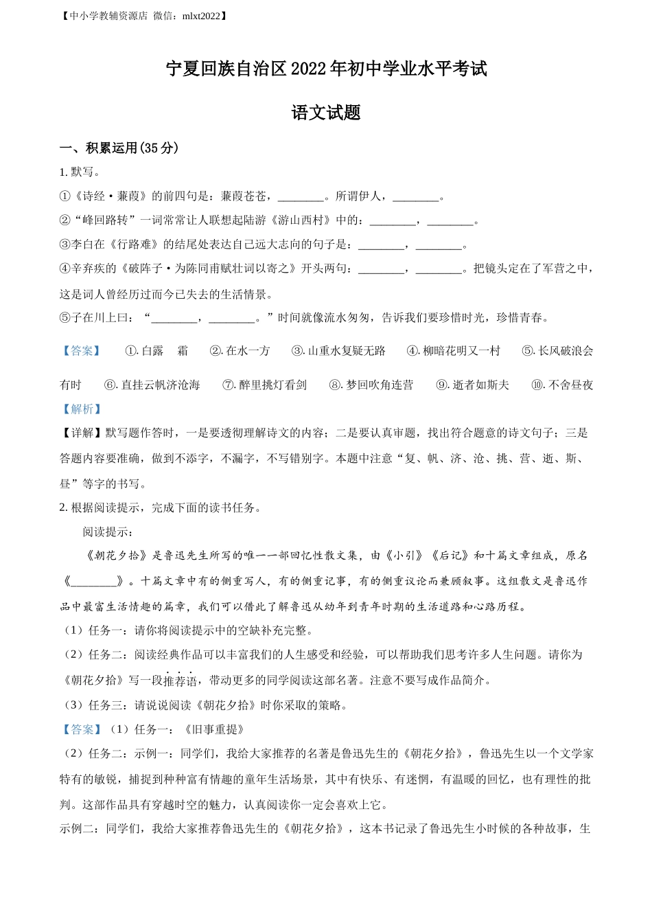 精品解析2022年宁夏回族自治区中考语文真题（解析版）_第1页
