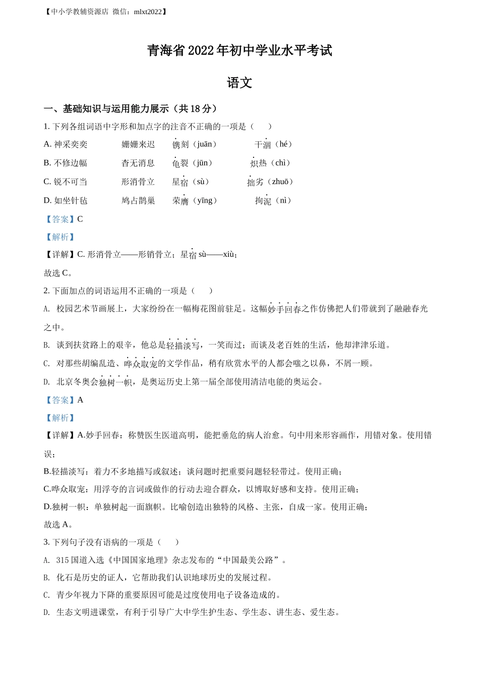 精品解析2022年青海省中考语文真题（解析版）_第1页