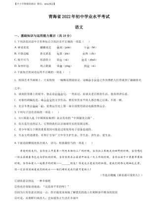 精品解析2022年青海省中考语文真题（原卷版）
