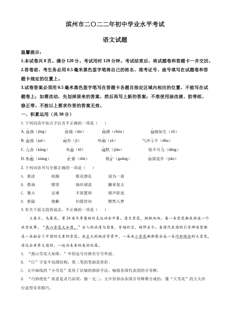 精品解析2022年山东省滨州市中考语文真题（原卷版）_第1页