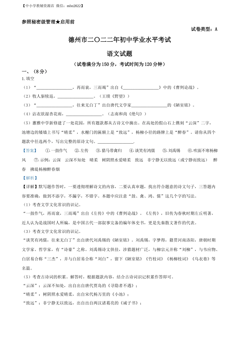 精品解析2022年山东省德州市中考语文真题（解析版）_第1页