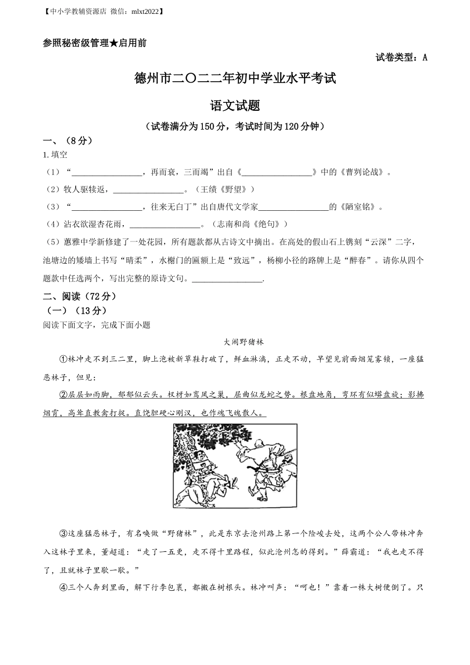 精品解析2022年山东省德州市中考语文真题（原卷版）_第1页