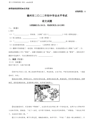 精品解析2022年山东省德州市中考语文真题（原卷版）