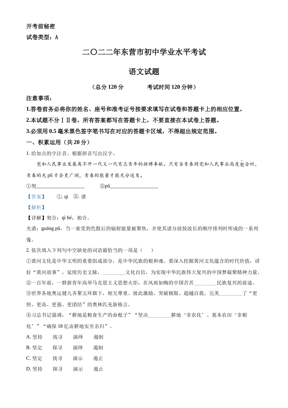 精品解析2022年山东省东营市中考语文真题（解析版）_第1页