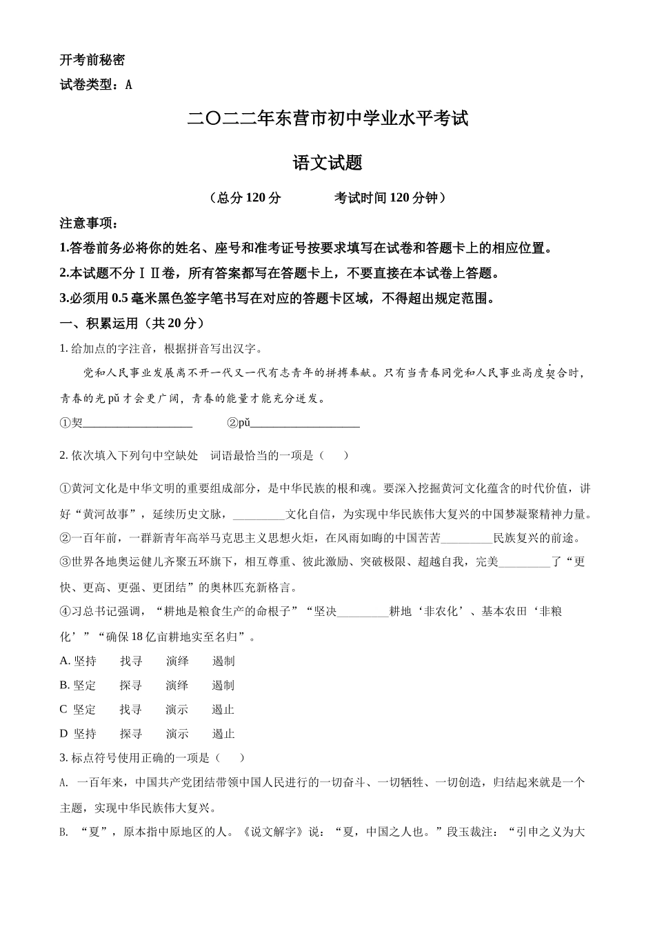 精品解析2022年山东省东营市中考语文真题（原卷版）_第1页