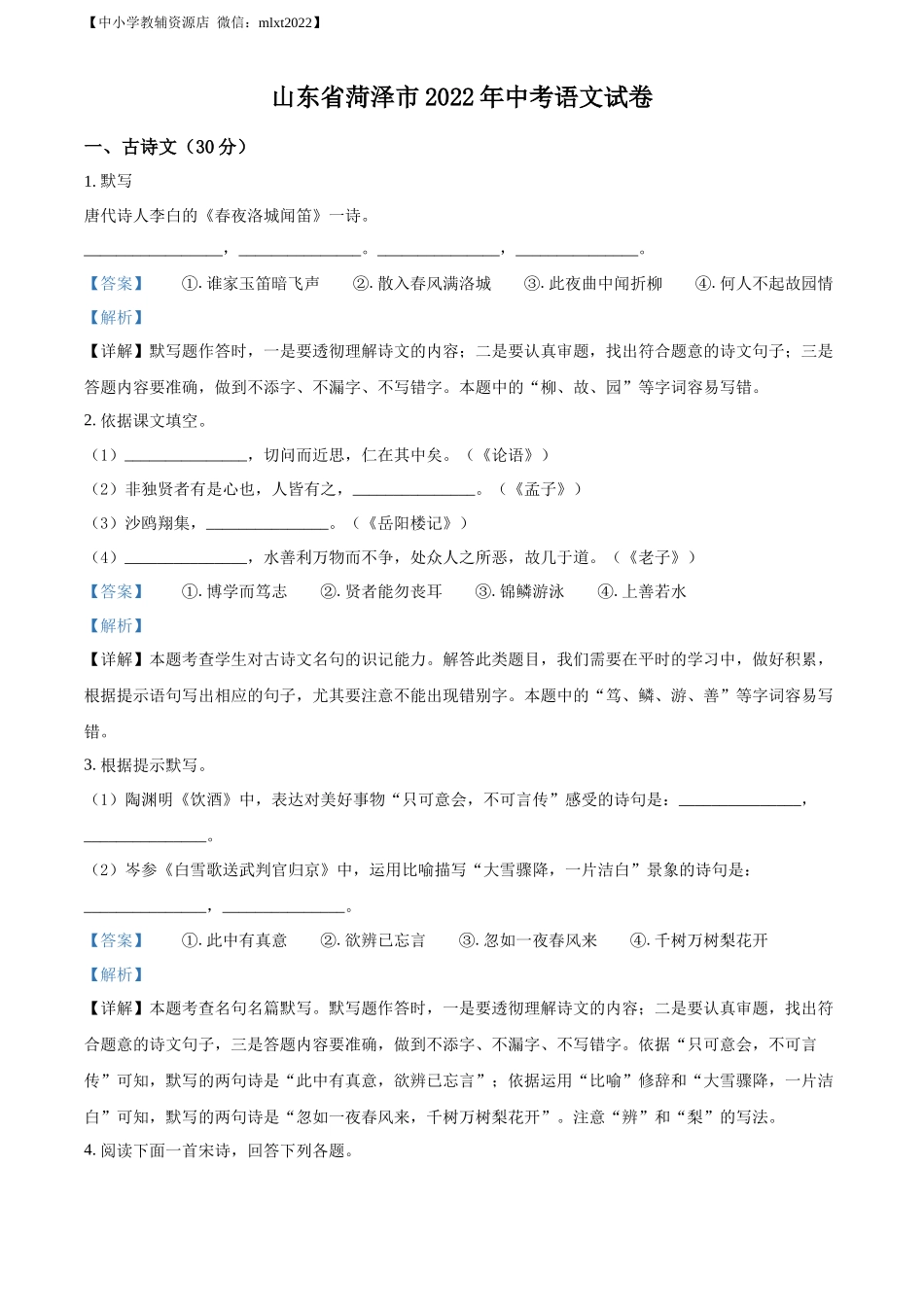 精品解析2022年山东省菏泽市中考语文真题（解析版）_第1页
