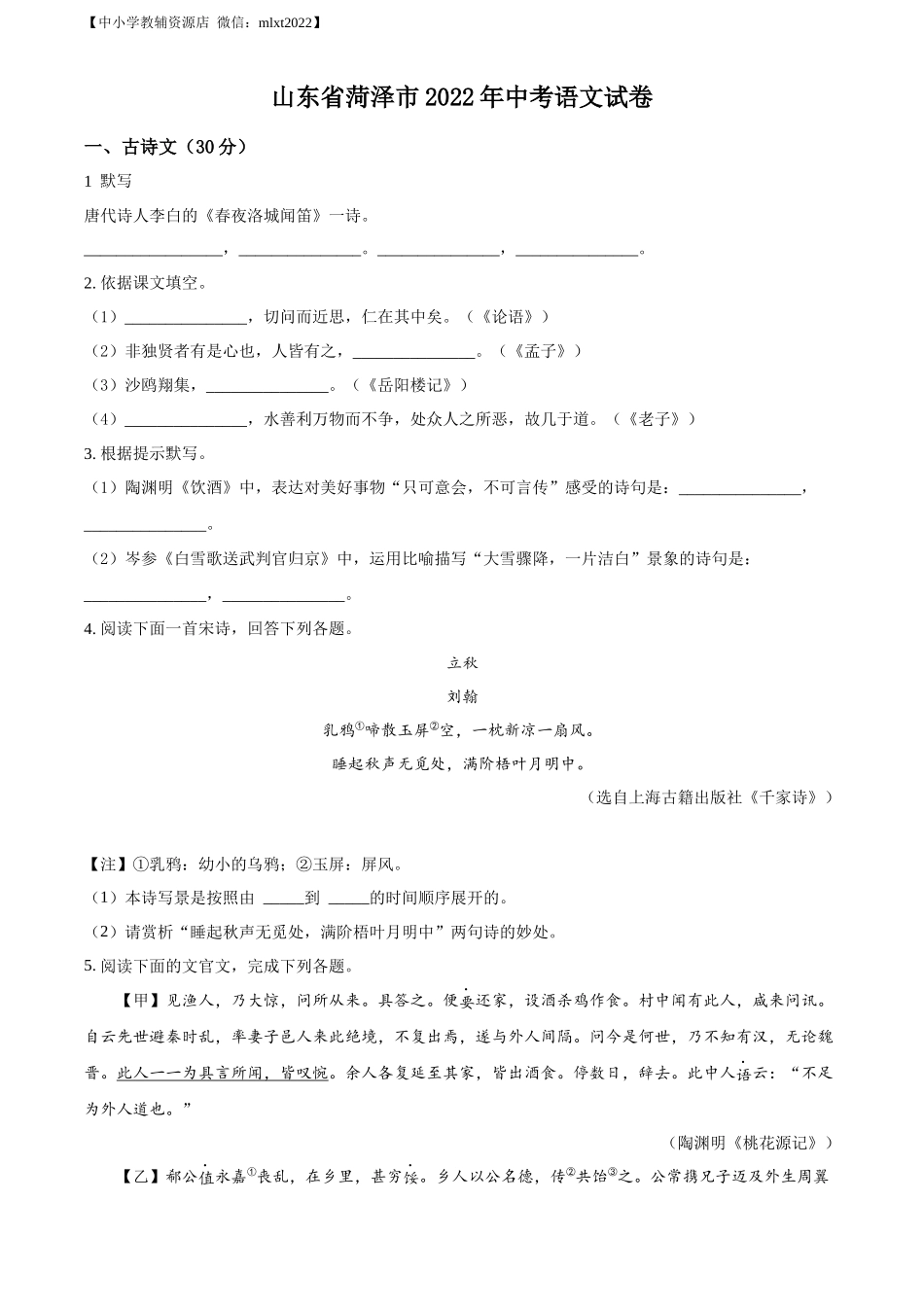 精品解析2022年山东省菏泽市中考语文真题（原卷版）_第1页