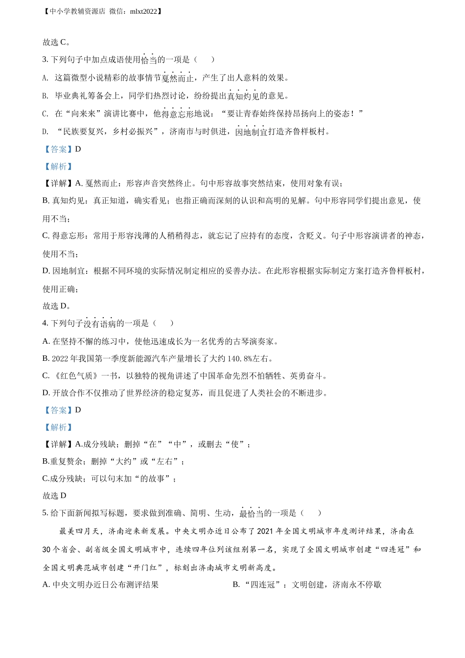 精品解析2022年山东省济南市中考语文真题（解析版）_第2页
