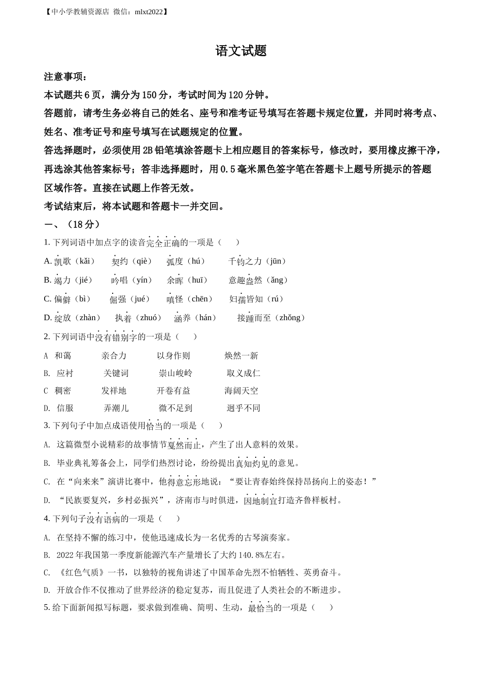 精品解析2022年山东省济南市中考语文真题（原卷版）_第1页