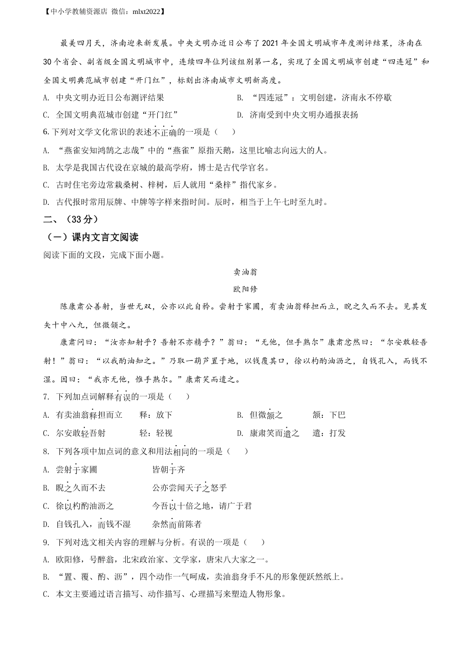 精品解析2022年山东省济南市中考语文真题（原卷版）_第2页