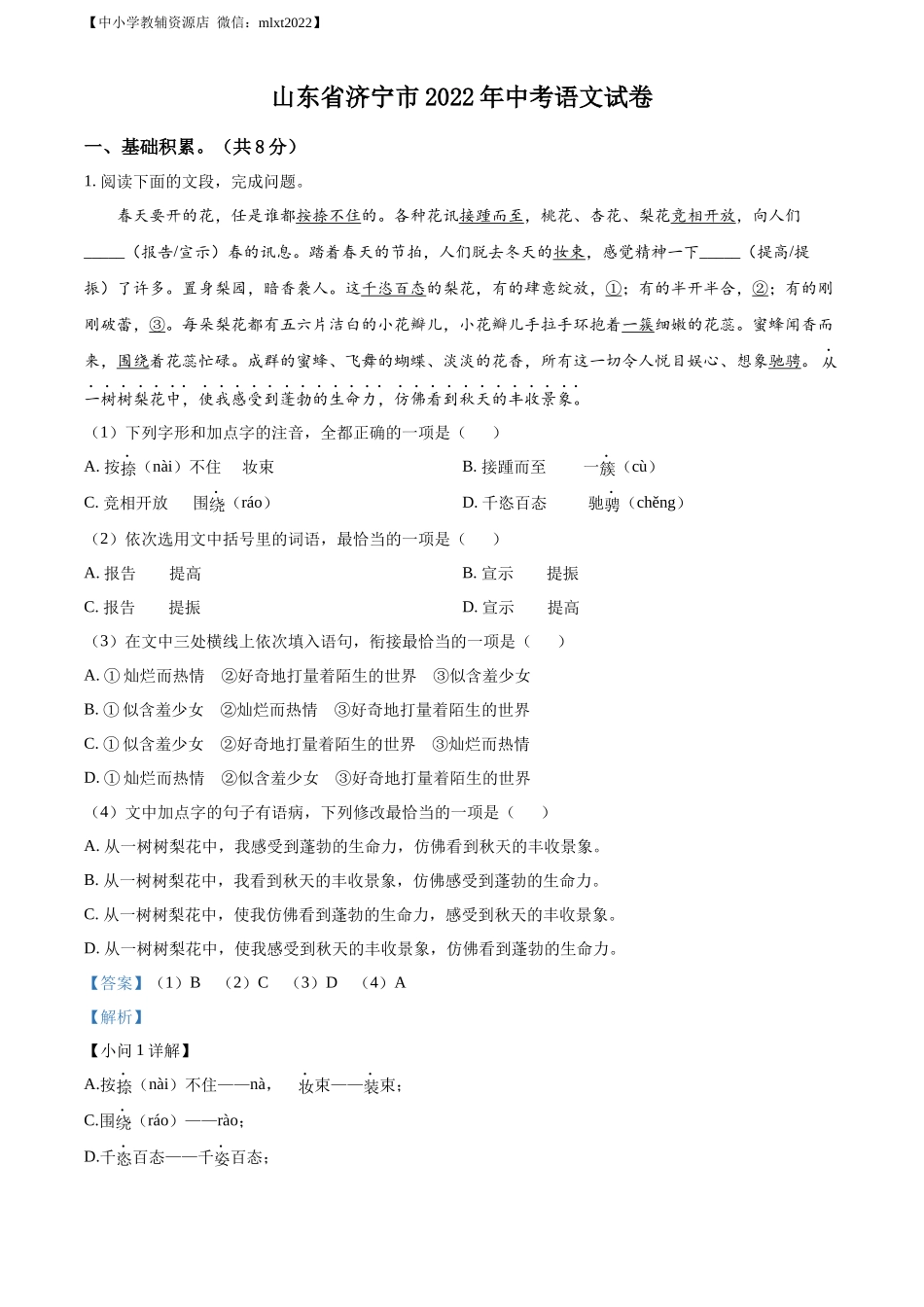 精品解析2022年山东省济宁市中考语文真题（解析版）_第1页